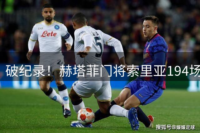 破纪录！赫塔菲门将索里亚194场连续首发西甲