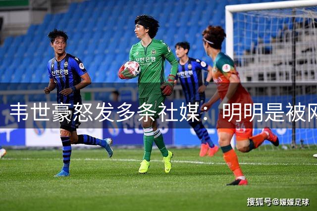 韦世豪怒发多条社媒：明明是被网暴最严重的 你们想看到我退圈?