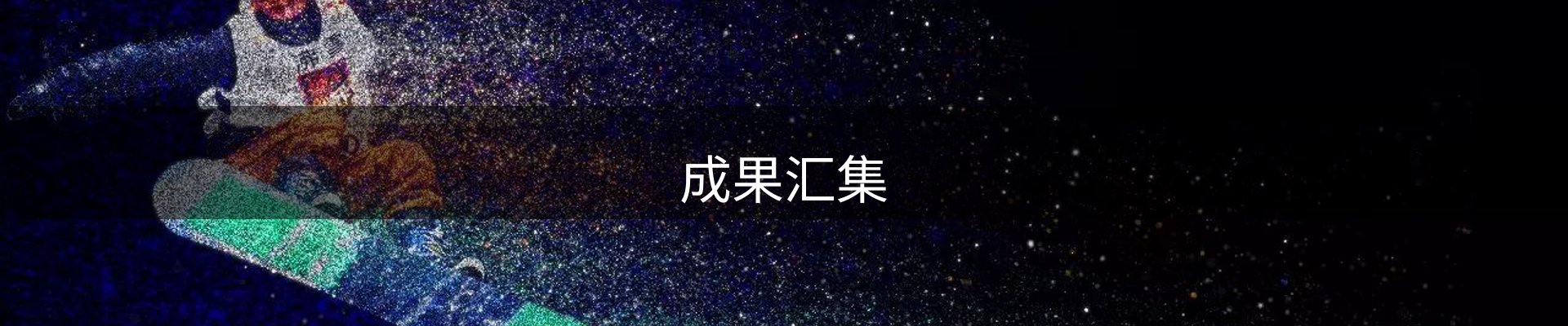 成果汇集