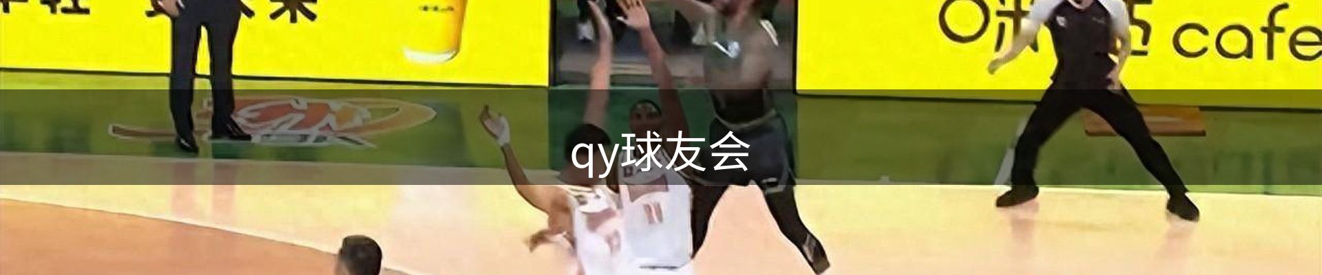 qy球友会-官方网站